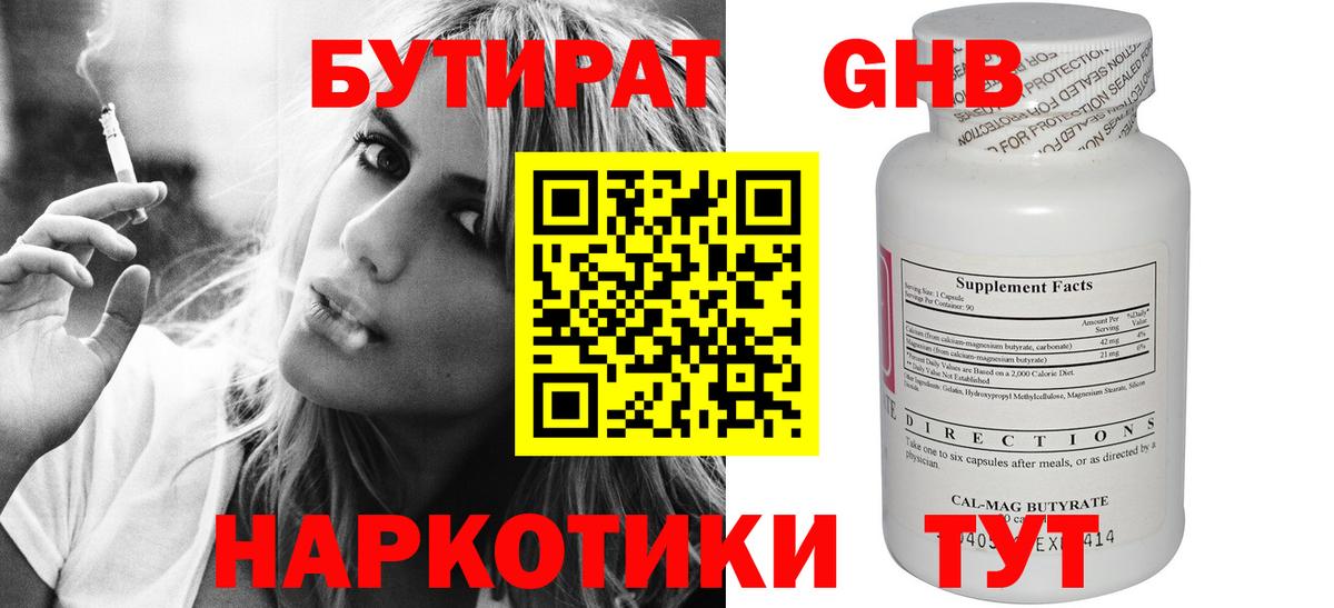 Новочеркасск  БУТИРАТ бутандиол  БУТИРАТ  Вход с VPN 