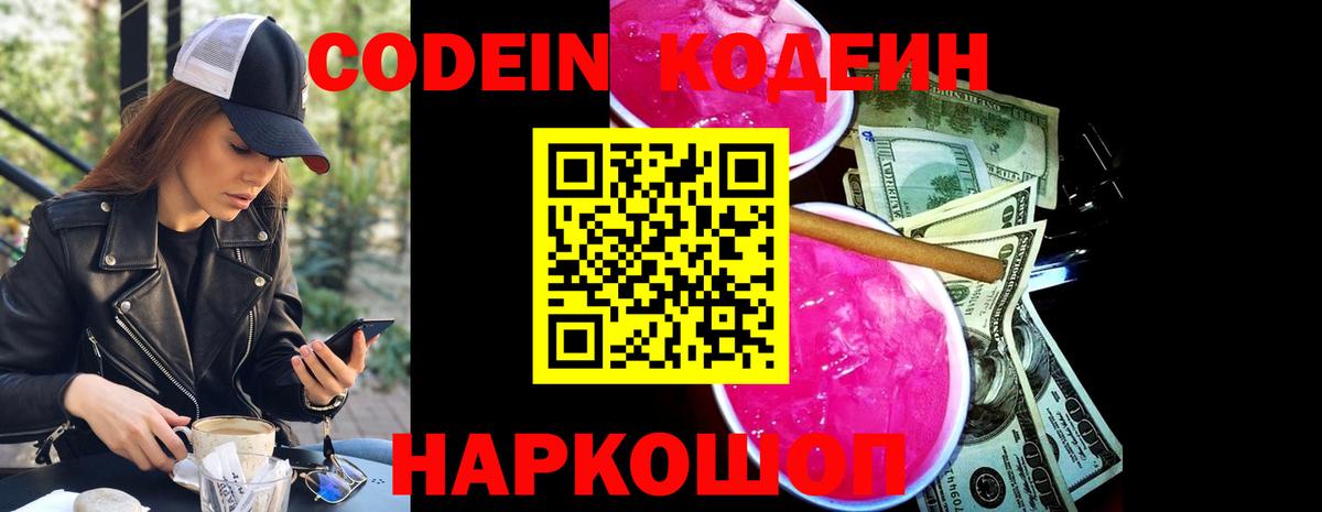 Кодеин Purple Drank Новочеркасск