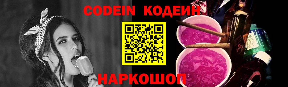 Кодеин Purple Drank  Кодеиновый сироп Lean напиток Lean (лин)  Новочеркасск  Вход с VPN 